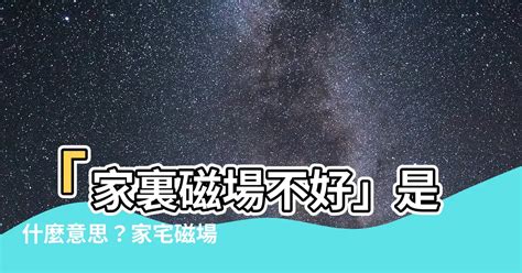 家中磁場不好